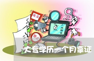 大专学历一个月拿证/2023032724251