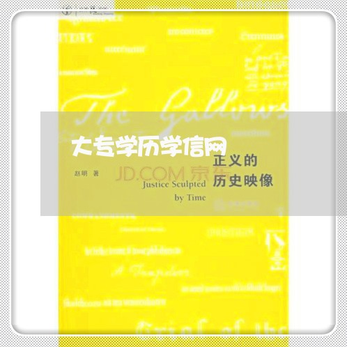 大专学历学信网/2023032701825