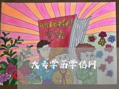 大专学历学信网/2023032740272