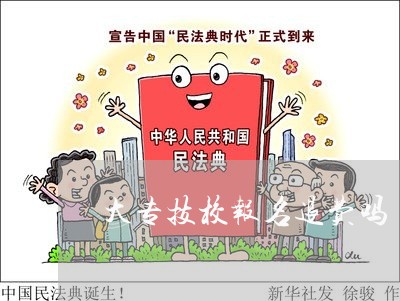 大专技校报名退费吗/2023061884715