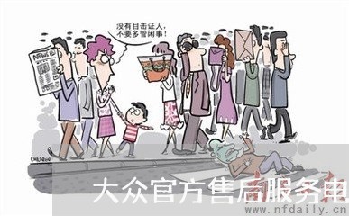 大众官方售后服务电话/2023032546259