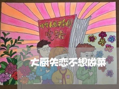 大厨失恋不想做菜/2023102669472