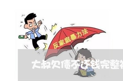 大叔欠债不还钱完整视频/2023102561483