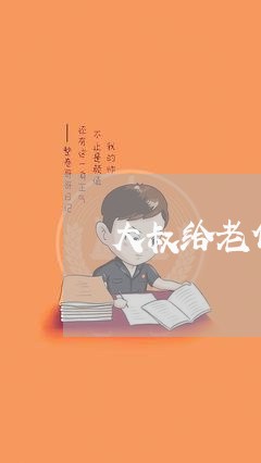 大叔给老伴还钱/2024010228369