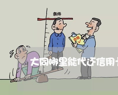 大同哪里能代还信用卡/2023112526157