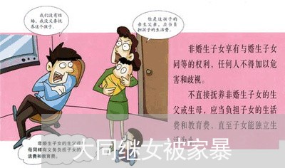 大同继女被家暴/2023091461404