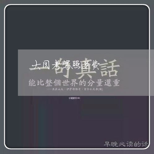 大同考驾照退费/2023041993835