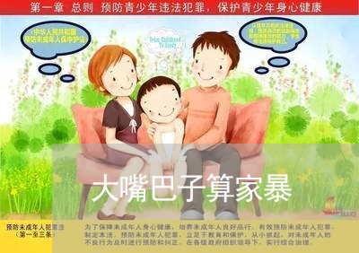 大嘴巴子算家暴/2023122052705