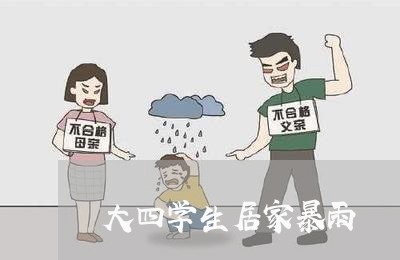 大四学生居家暴雨/2023100705748