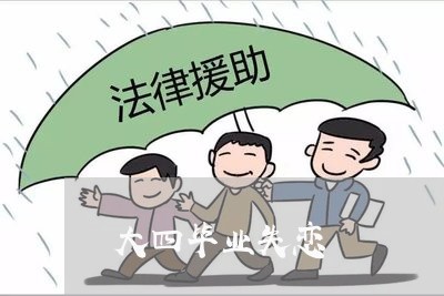 大四毕业失恋/2023120829279