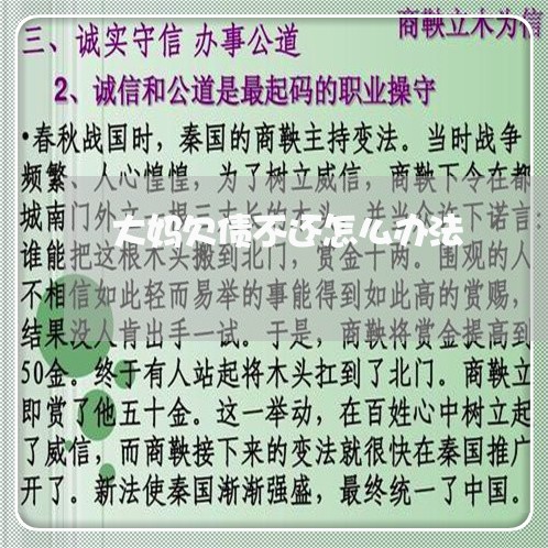 大妈欠债不还怎么办法/2023102569482