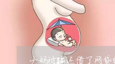 大妈被骗还借了网贷的钱/2023111537061