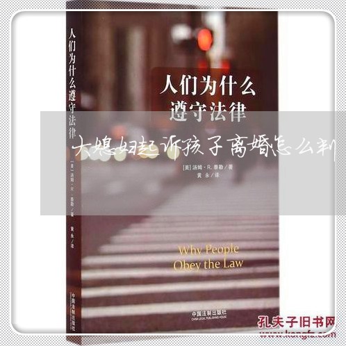 大媳妇起诉孩子离婚怎么判/2023111437583