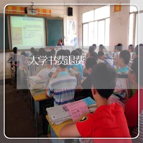 大学书费退费/2023041651582