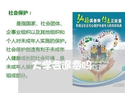 大学会退费吗/2023060228371