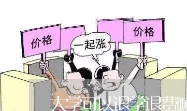 大学可以退学退费嘛/2023061616152