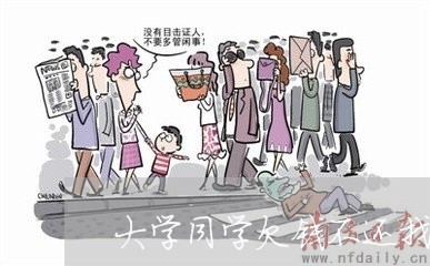 大学同学欠钱不还找班主任有用吗/2023110926159