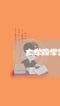 大学同学欠钱不还找辅导员有用吗/2023110938381