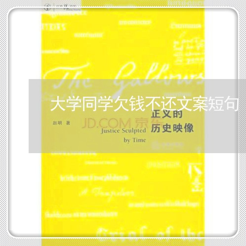 大学同学欠钱不还文案短句/2023091642403