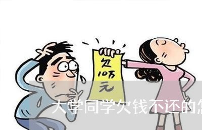 大学同学欠钱不还的怎么办/2023092728279