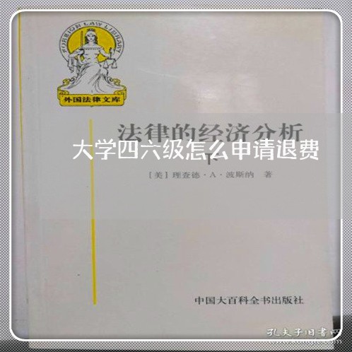 大学四六级怎么申请退费/2023062378491