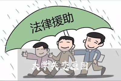 大学失恋原因/2023083036048