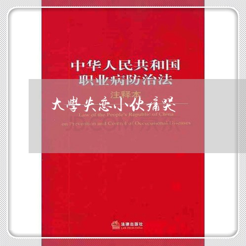 大学失恋小伙痛哭/2023102677162