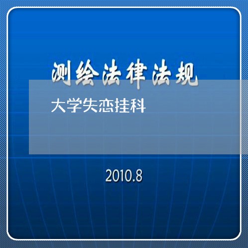 大学失恋挂科/2023120585915