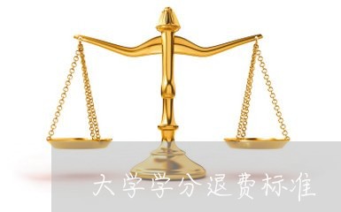 大学学分退费标准/2023042729394