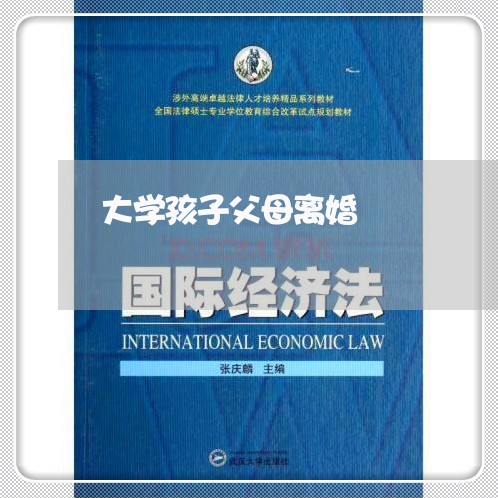 大学孩子父母离婚/2023092949461