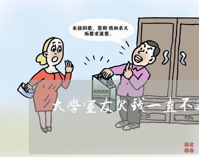 大学室友欠钱一直不还怎么处理/2023110761401