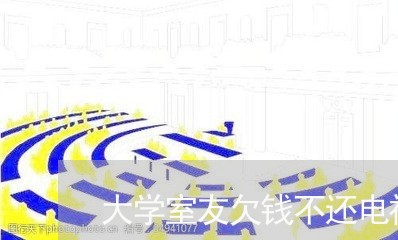 大学室友欠钱不还电视剧/2023112516483