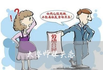 大学师妹失恋/2023083165260