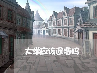 大学应该退费吗/2023042648381