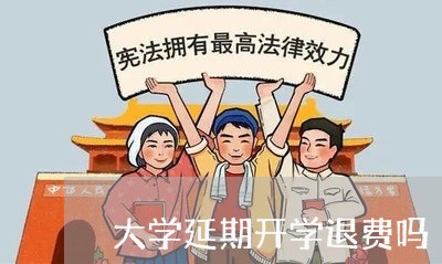 大学延期开学退费吗/2023061439582