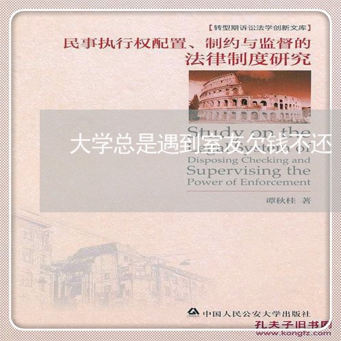 大学总是遇到室友欠钱不还/2023102537168