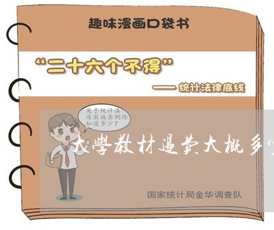 大学教材退费大概多少钱/2023052014157