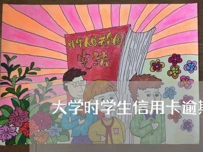 大学时学生信用卡逾期/2023112774917