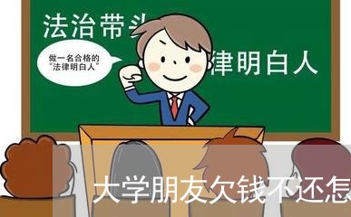 大学朋友欠钱不还怎么办/2023110254927