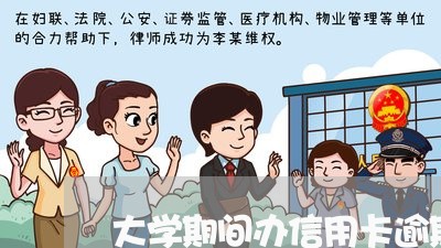 大学期间办信用卡逾期了/2023121847370