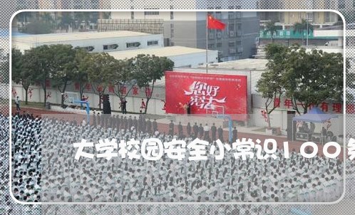 大学校园安全小常识100条/2023040364717