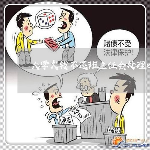 大学欠钱不还班主任会处理吗/2023092960570