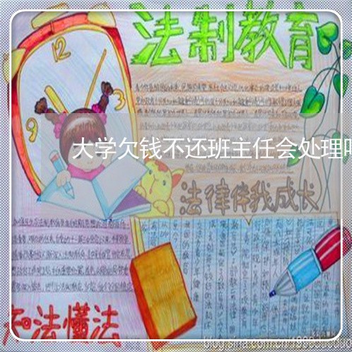 大学欠钱不还班主任会处理吗/2023092971571