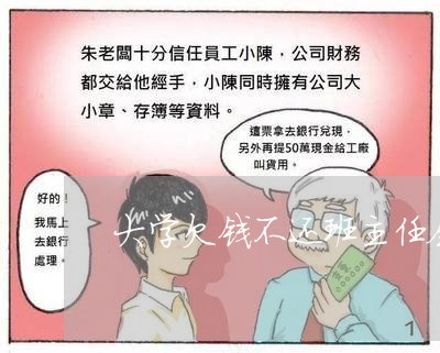 大学欠钱不还班主任会处理吗/2023110783946