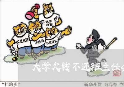 大学欠钱不还班主任会处理吗/2023120826042