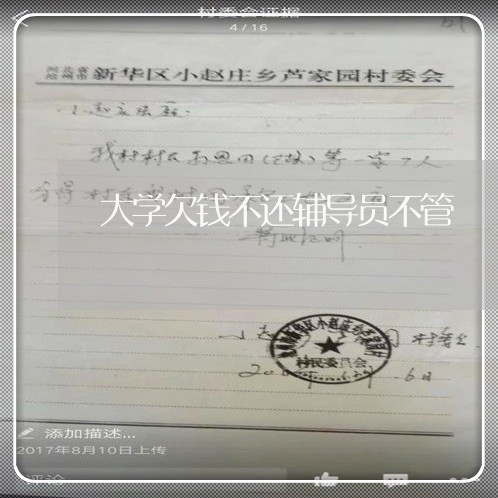 大学欠钱不还辅导员不管/2023110316036