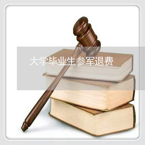 大学毕业生参军退费/2023061141484