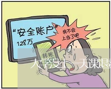 大学没上一天课退费/2023052620453