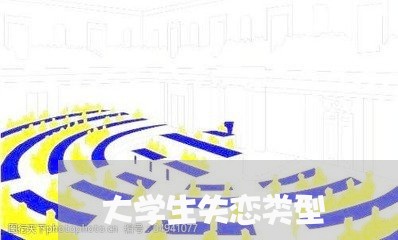 大学生失恋类型/2023092295147