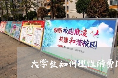 大学生如何理性消费1500字/2023032572683